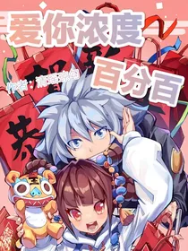 爱你浓度百分百（琼勾工作室）