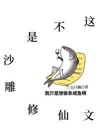 这不是沙雕修仙文