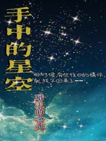 手中的星空