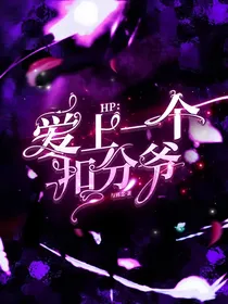 HP：爱上一个扣分爷