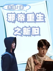 邪帝重生之新旧