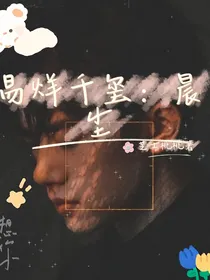 易烊千玺：晨尘