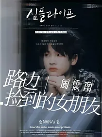 周震南：路边捡到的女朋友