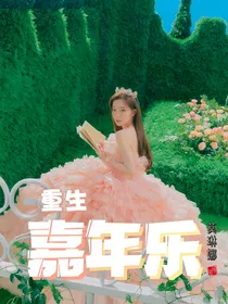 全明星（重生）嘉年乐