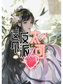 穿书：这个反派太可爱