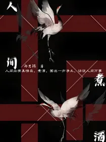 人间煮酒