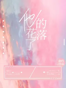 无限流：他的花落了