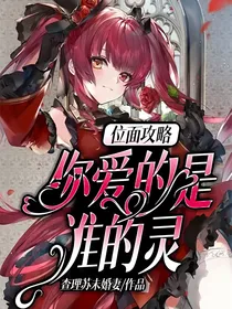 位面攻略：你爱的是谁的灵魂