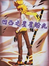 凹凸之星星盼光
