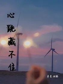 心跳藏不住