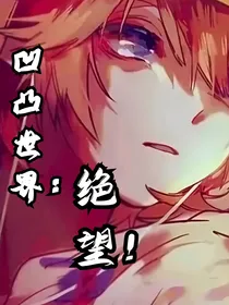 凹凸世界：绝望！