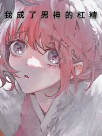 我成了男神的杠精