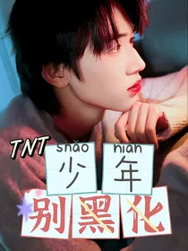 TNT：少年别黑化