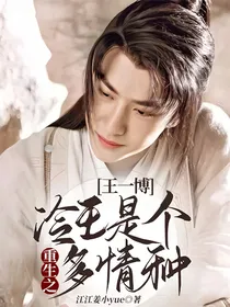 王一博：重生之冷王是多情种