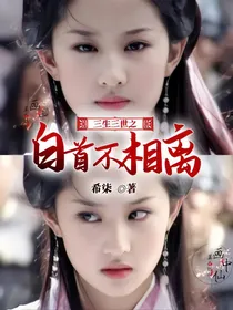 三生三世之白首不相离