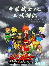斗龙战士7之三代相识
