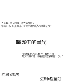 喧嚣中的星光