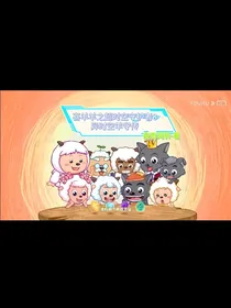 喜羊羊之异时空羊守传