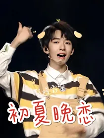 初夏晚恋