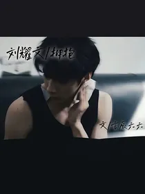 刘耀文：拥抱