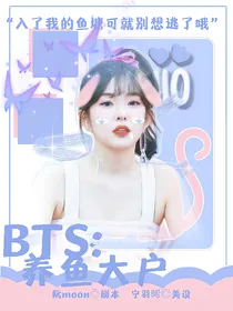 BTS：养鱼大户