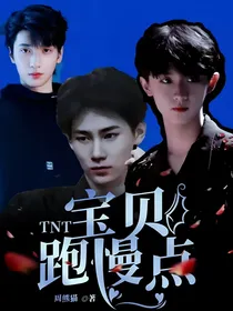 TNT：宝贝跑慢点