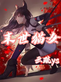 末世猫女