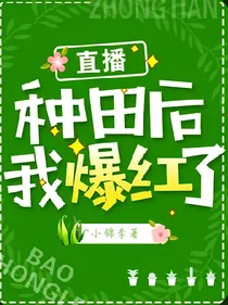 直播种田后我爆红了
