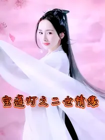 宝莲灯之二世情缘