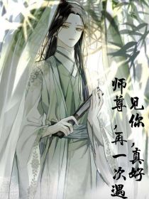 师尊，再一次遇见你，真好