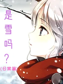 是雪吗？（日常篇）