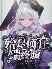 凹凸世界之殆尽何存瑞终璇
