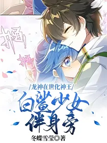 龙神在世化神王，白鲨少女伴身旁