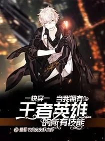 末世轮回：金手指是王者荣耀