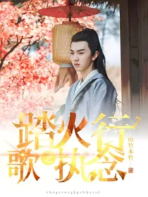 踏火行歌：执念