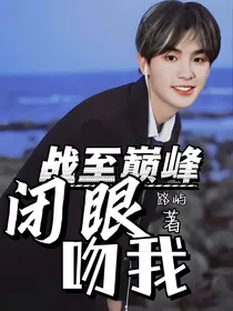 战至巅峰：闭眼，吻我
