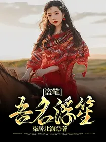 盗笔：吾名浮笙