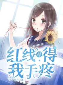 红线牵得我手疼