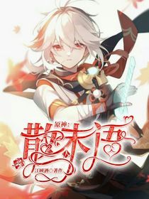 原神：雾散人未语