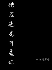他在逆光中爱你