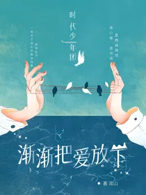 时代少年团：渐渐把爱放下