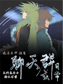 圣斗士聊天群或日常