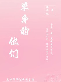 单身的他们
