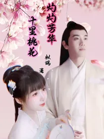 十里桃林——灼灼芳华