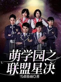 萌学园之联盟星决
