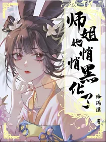师姐她悄悄黑化了