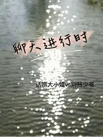 聊天进行时
