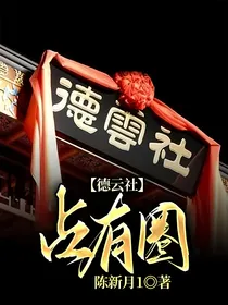 德云社占有圈