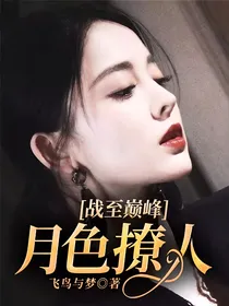战至巅峰：月色撩人
