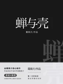 蝉与壳
